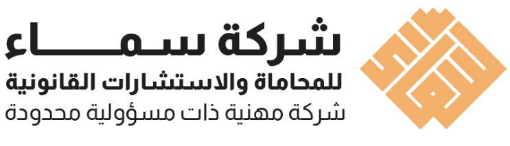 شركة سماء للمحاماة والإستشارات القانونية شركة مهنية ذات مسؤولية محدودة